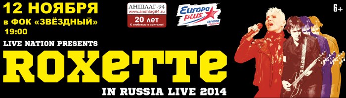Перенос концерта Roxette в Саратове