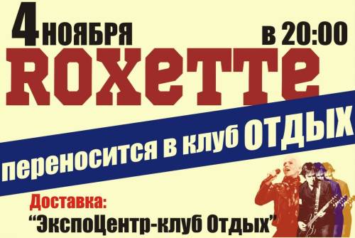 Перенос концерта Roxette в Новосибирске