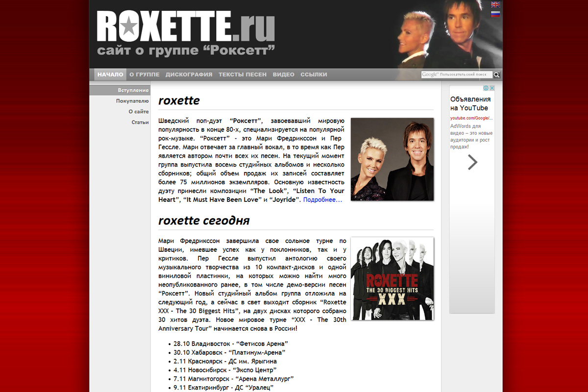 Российский сайт Roxette