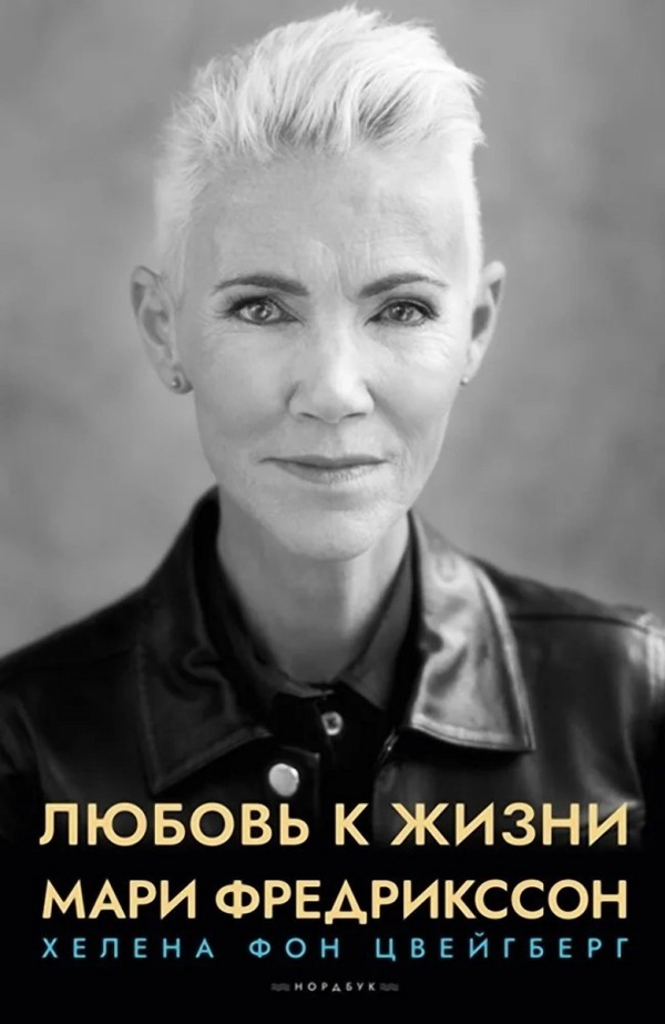Скоро выходит книга о Мари Фредрикссон на русском языке