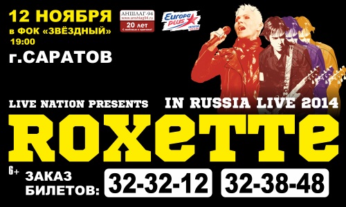 Концерт Roxette в Саратове