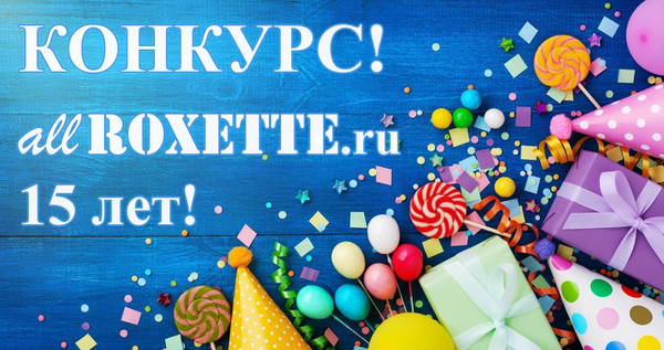 Конкурс! Сайту 15 лет!