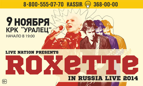 Концерт Roxette в Екатеринбурге